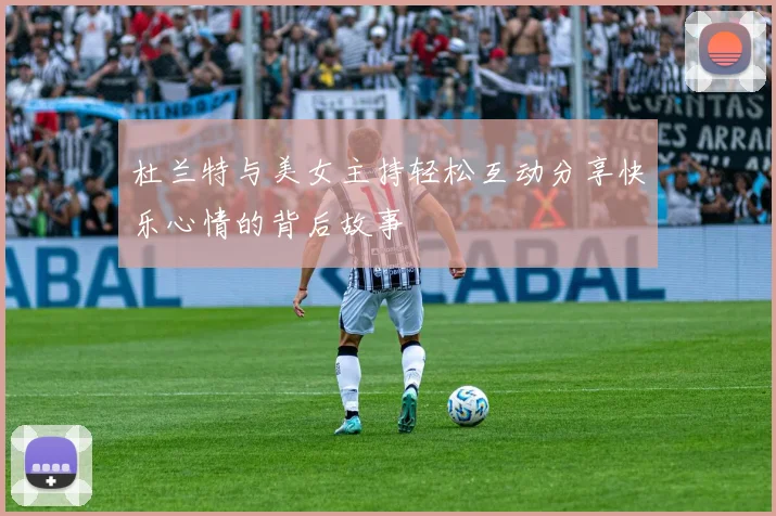 杜兰特与美女主持轻松互动分享快乐心情的背后故事