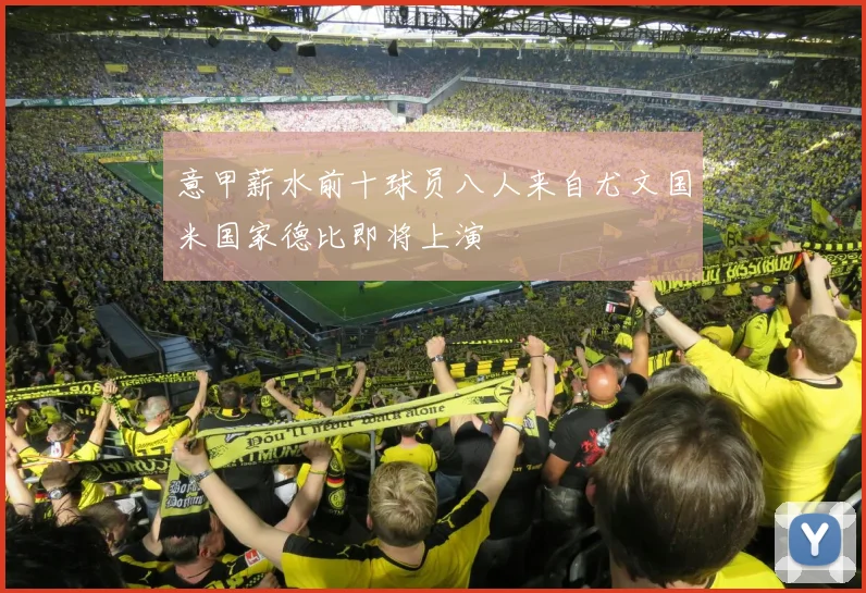 意甲薪水前十球员八人来自尤文国米国家德比即将上演