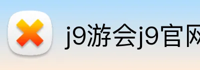j9游会j9官网首页登录入口 Logo