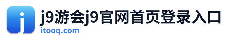 j9游会j9官网首页登录入口 Logo